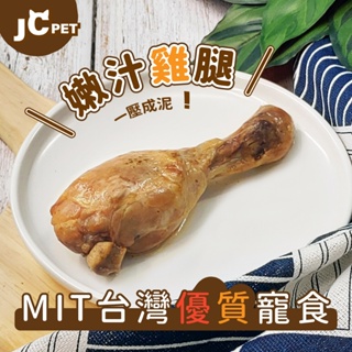 $25起限時優惠⚡JCpet 寵物化骨雞腿⚡採草獸 MIT 台灣製造 寵物雞腿 鮮食 零食 貓罐 狗罐 飼料