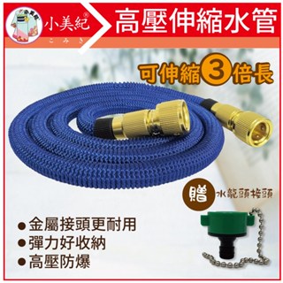 【植物保鑣】耐高壓伸縮水管（園藝用品）澆水 灑水 澆花 洗車 水龍頭 噴水槍 高壓水管 伸縮水管 防爆水管 花盆 盆栽