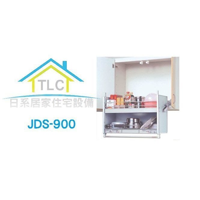 【TLC 日系住宅設備】日本進口 昇降式吊戸棚 JDS-900 手動升降櫃( 幅900mm吊戸棚用）＊現貨商品＊