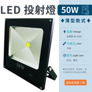 【薄款投射燈-50W 白光/暖白】✨光譜照明 LED 投射燈 全電壓 整合晶芯 戶外燈 廣告燈 探照燈 防水 招牌