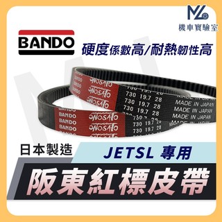 【現貨附發票】BANDO 阪東皮帶 JETSL 皮帶 JET SL 機車傳動皮帶 三陽機車 機車皮帶 SYM
