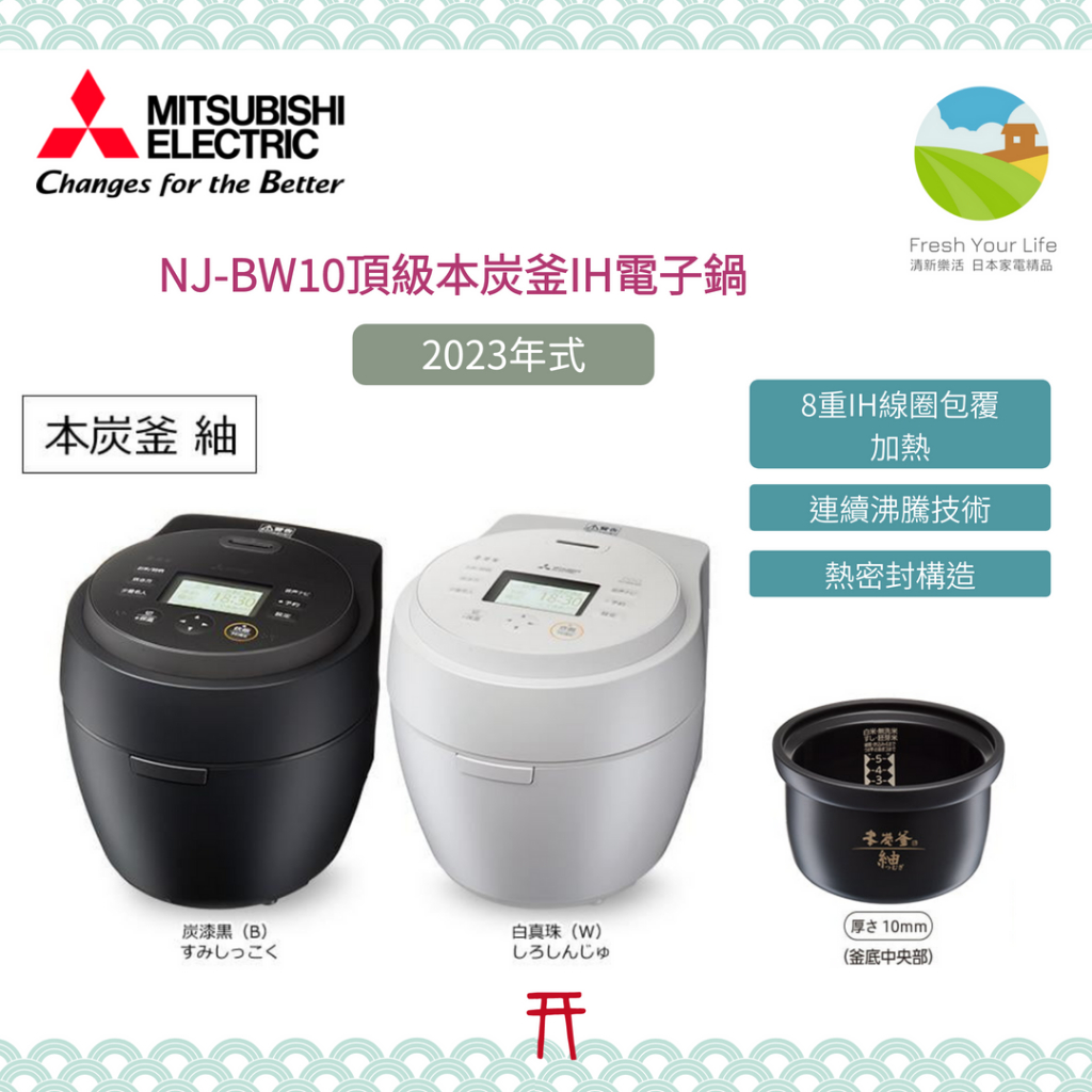 ~清新樂活~日本直送附中文指南Mitsubishi三菱NJ-BW10F頂級本炭釜六人份IH電子鍋BWD10後繼