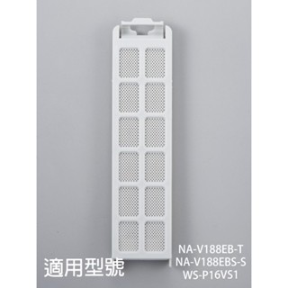 【國際牌】洗衣機濾網_適用機種_NA-V188EB-T、NA-V188EBS-S、WS-P16VS1