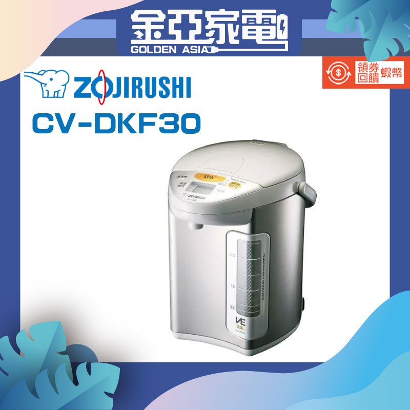 【ZOJIRUSHI 象印】象印3公升VE真空保溫電動熱水瓶 CV-DKF30