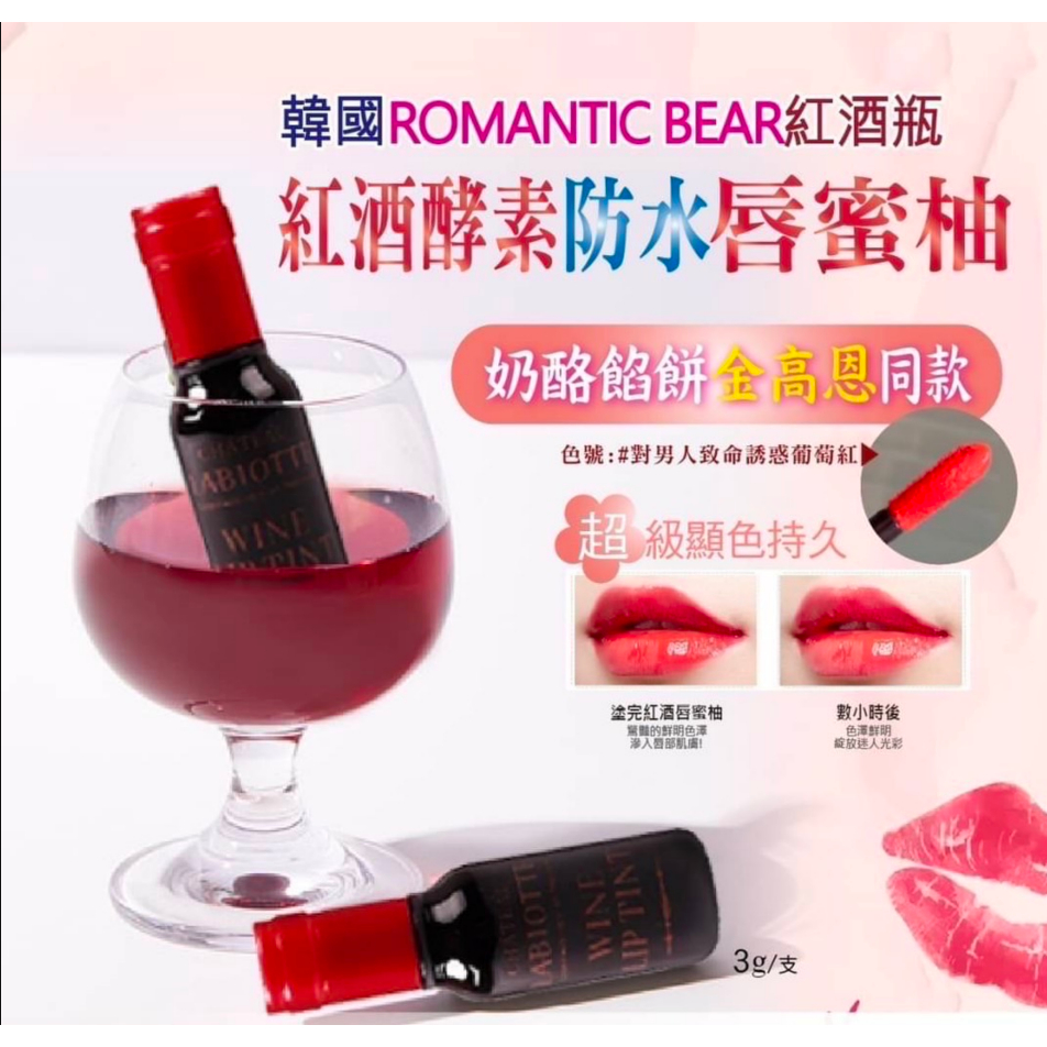 韓國 ROMANT 紅酒瓶酵素防水唇蜜柚 3g