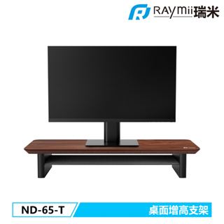 瑞米 Raymii ND-65-T 桌上型多功能電腦螢幕桌架 螢幕架 螢幕增高架 筆電支架 增高架 電腦架