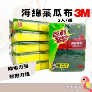 3M百利 海綿菜瓜布 海綿 菜瓜布 抹布 洗碗布 廚房鍋具 2入/組