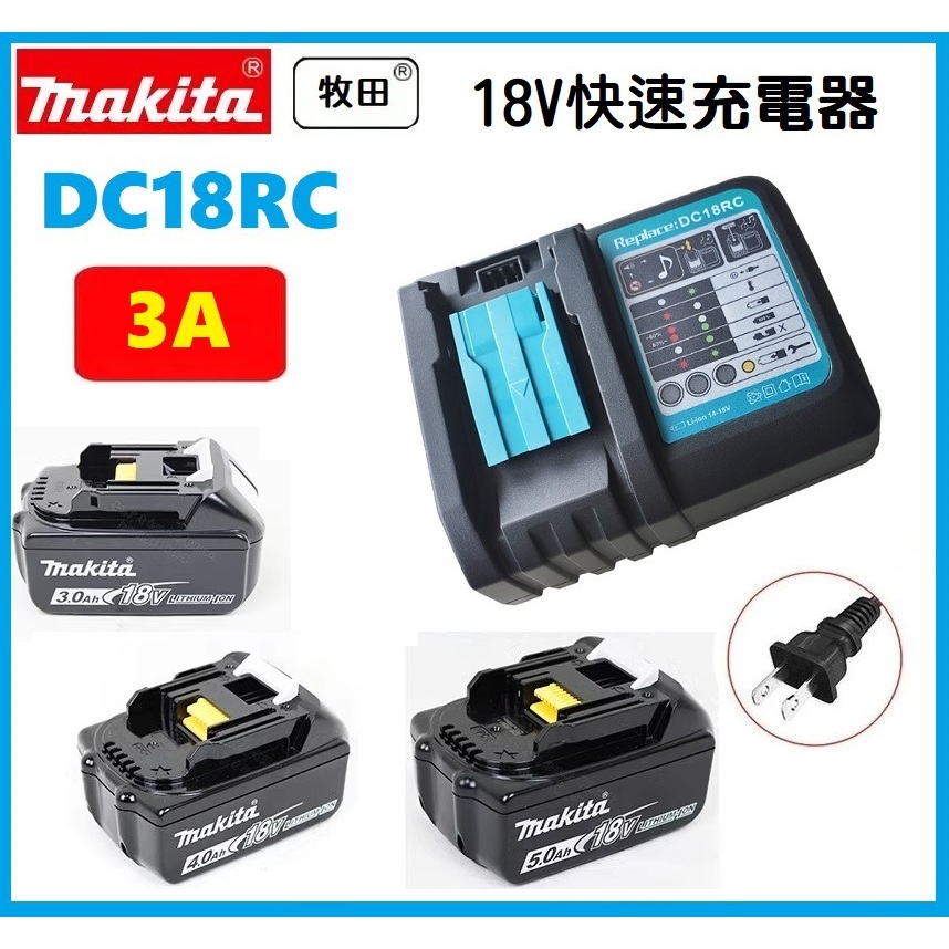 【現貨】適用 牧田充電器 DC18RC 鋰電池 3A 快速充電器 14.4V/18V Makita 相容原裝電池