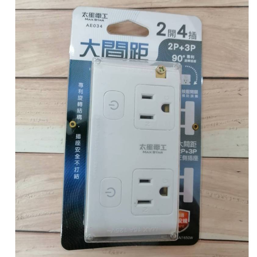 太星電工 大間距 2P +3P 二開四插分接式旋轉插座 AE034  轉接器 分接插座 按壓開關