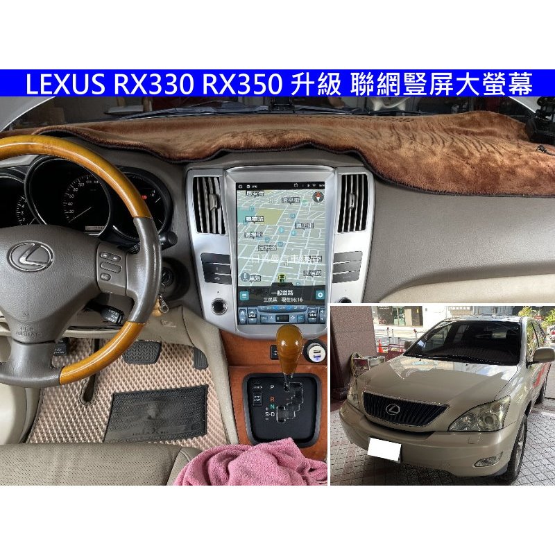 Lexus 凌志 RX330 RX350 升級 安卓聯網 豎屏大螢幕 CARPLAY