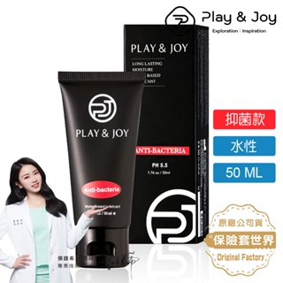 Play&joy．水性潤滑液-抑菌保濕型（50ml）【保險套世界】