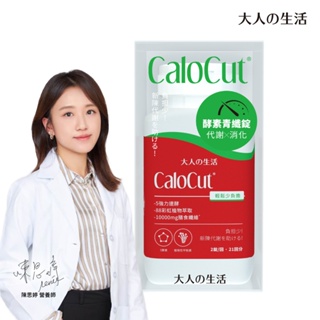 大人の生活 - CaloCut酵素青纖錠(42錠/瓶)(21日份)(含膳食纖維/代謝/消化/營養師推薦)