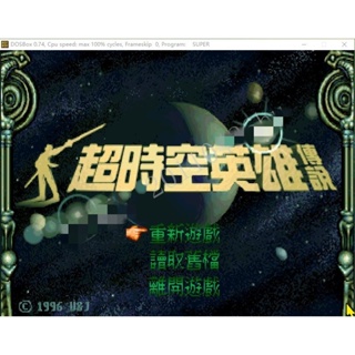 回憶經典電玩 超時空英雄傳說中文版 支援win10 win11