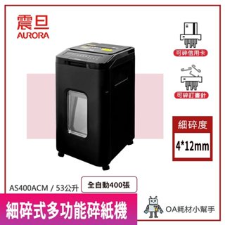 【OA耗材小幫手】AURORA 400張 碎紙機 AS400ACM 53公升 細碎式多功能碎紙機 大容量 不卡紙