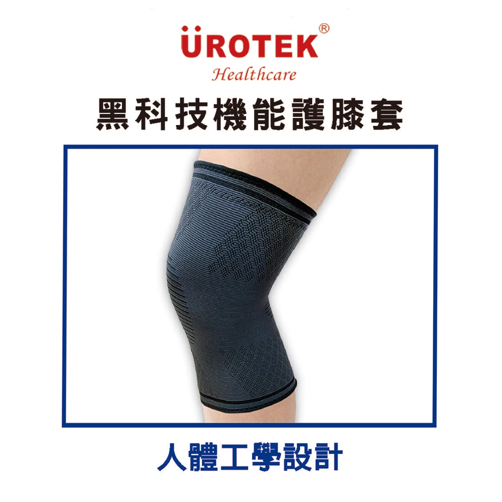 UROTEK 醫療級機能性護膝套 石墨烯遠紅外線能量護膝蓋套 運動保健舒緩護膝 關節防寒保暖護膝 (一組2入)