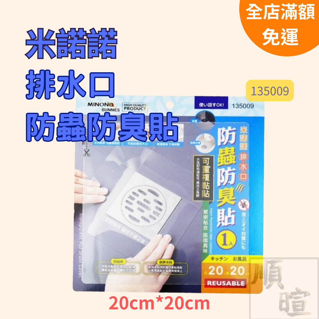 [現貨 含稅]米諾諾 排水口防蟲防臭貼 排水孔防臭 20*20cm 排水孔 排水孔防蟑 地漏防臭 地漏貼 排水管防臭