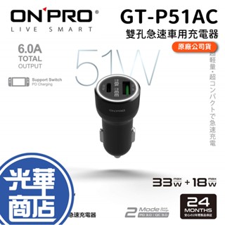 ONPRO GT-P51AC 1A1C 51W 雙孔車充 GT-PD51AC 車充 閃充 車用充電器 雙模 光華商場