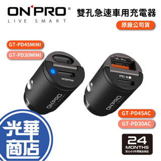 ONPRO GT-PD45AC PD45MINI GT-PD30MINI GT-PD30AC 車用充電器 車充 光華商場