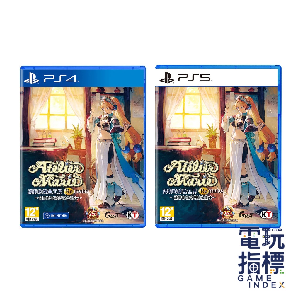 【電玩指標】十倍蝦幣 PS4 PS5 瑪莉的鍊金工房 Remake 薩爾布魯克的鍊金術士 中文版 煉金工房 鍊金 煉金