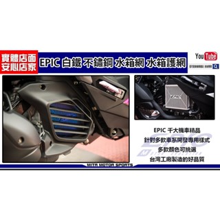 麥可倉庫機車精品【EPIC 白鐵 不鏽鋼 水箱網 水箱護網】白鐵色、鍍鈦色、鍍黑 三款