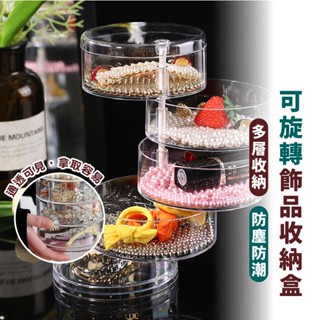 透明收納盒 可旋轉首飾收納盒 圓形五層收納盒 項鍊戒指髮夾耳環耳釘 首飾盒 旋轉化妝品 飾品收納盒 桌上收納 臺灣現貨