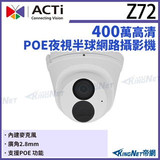 【無名】ACTi Z72 400萬畫素 POE 有收音 智能紅外線半球型定焦攝影機 IPcam 請先來電洽詢