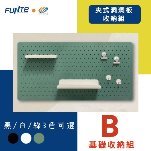 【耀偉】FUNTE夾式洞洞板 基礎收納組 B 電動升降桌專用配件/洞洞板/收納板