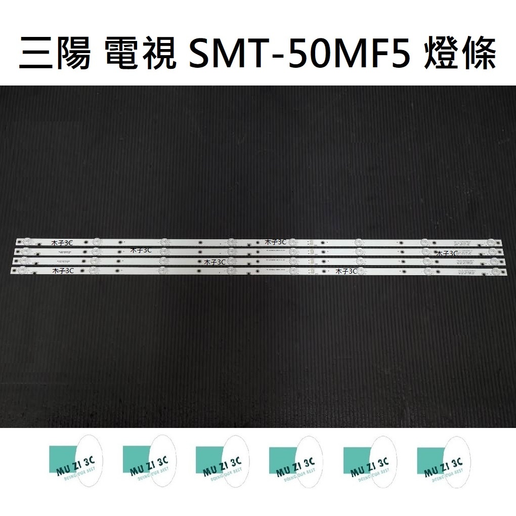 【木子3C】三陽 電視 SMT-50MF5 燈條 一套四條 每條8燈 全新 LED燈條 電視維修 背光燈條