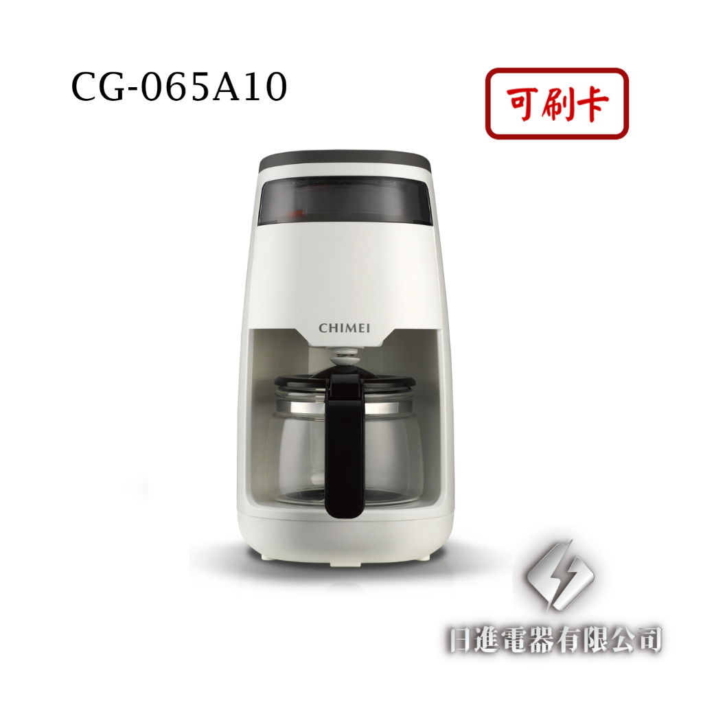 日進電器 可刷卡 CHIMEI 奇美 CG-065A10  360度仿手沖旋轉萃取 奇美咖啡機
