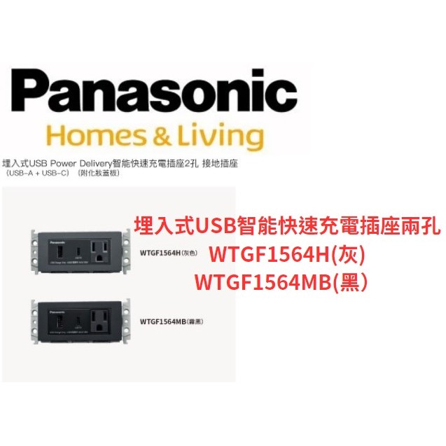 Panasonic 國際 WTGF1564MB WTGF1564H 埋入式USB智能快速充電插座兩孔 TYPE-C