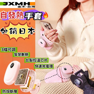 外銷日本 BSMI認證 台灣JXMH智慧發熱手套 暖手套 電熱手套 加熱手套 發熱手套 保暖手套 USB暖手寶 暖手神器