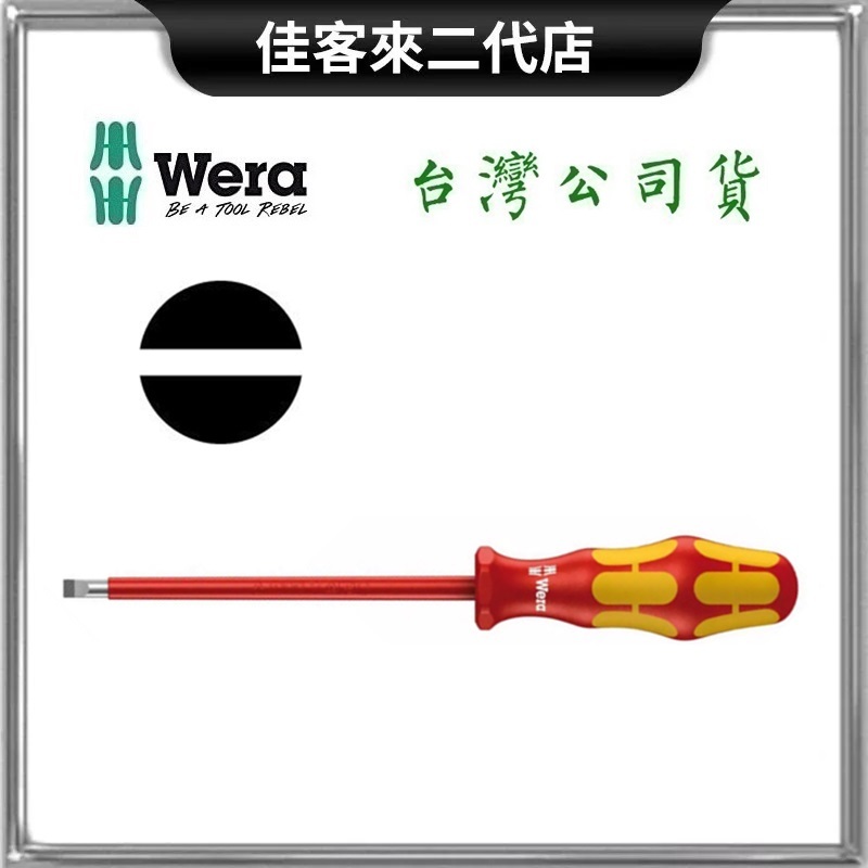 含稅 160i 絕緣 VDE 一字起子 鍍鈦怪牙型 起子 螺絲起子 德國 Wera 一字 鍍鈦 怪牙