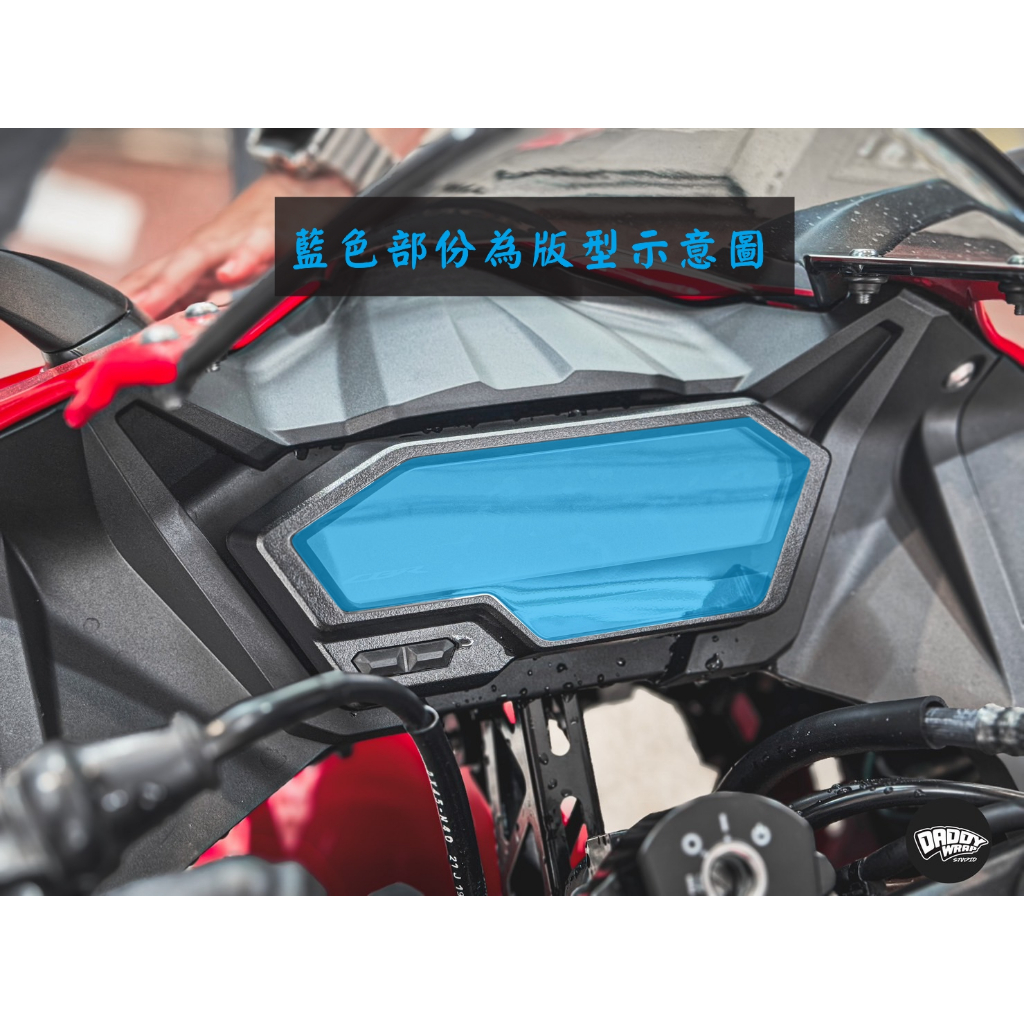 [老爸包膜店] Honda cbr150r 儀錶板 專用保護膜 犀牛皮 燈膜 改色 抗霧化 抗UV 改裝