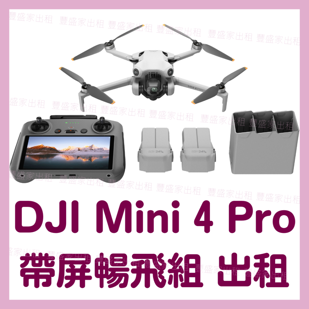 【豐盛家出租】台中DJI Mini4 Pro出租/帶屏暢飛套組/不須證照/空拍機出租/無人機出租/有保險/可代客拍片