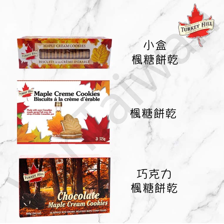[VanTaiwan]📣現貨📣加拿大代購  加拿大特產 Turkey Hill 楓糖餅乾 楓糖夾心