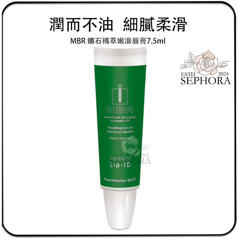 SEPHORA✔️原裝正品 德國頂級貴婦殿堂唇膏 MBR鑽石精萃嫩滑唇膏7.5ml 透明無色無味 唇部護理