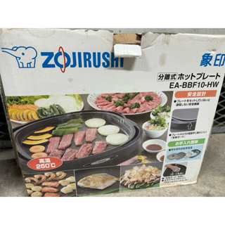 ZOJIRUSHI象印 分離式鐵板燒烤組烤盤 (EA-BBF10) 只用過一次 過年 跨年 聚餐 禮物