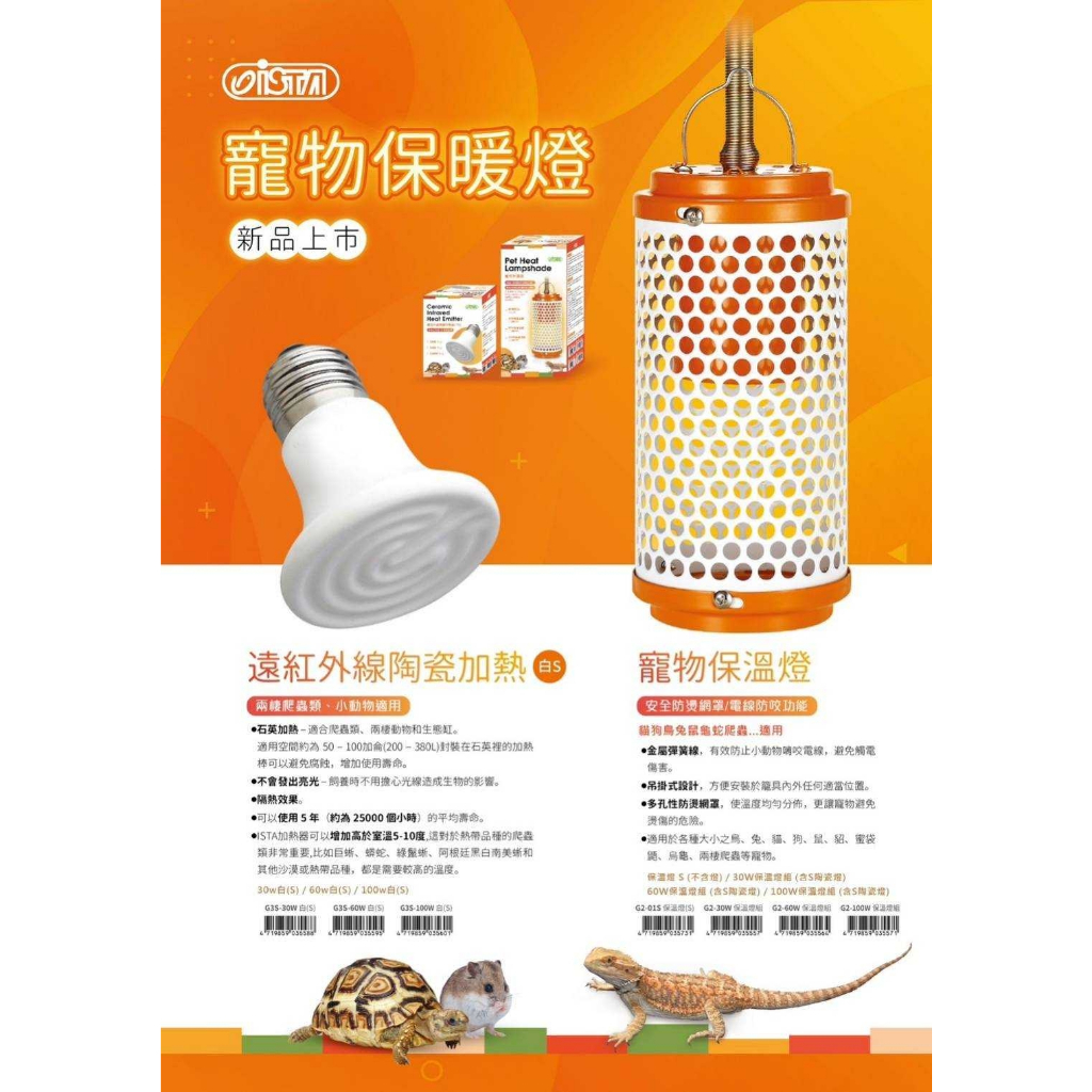 ISTA 寵物保溫燈組 (100W) 冬季 溫暖 聖品