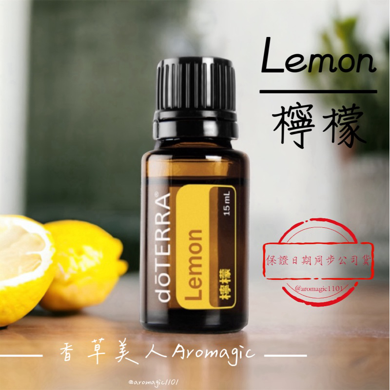 【全新正版公司貨】 dōTERRA 多特瑞 🌿 檸檬精油 15ml