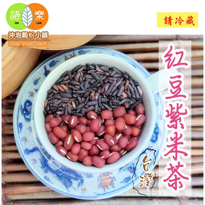 《紅豆紫米茶》慢火焙炒 100%純天然0添加物!!! 即沖即飲~||接單後現包|| 紅豆紫米【沖泡穀粉小舖-語樂商行】