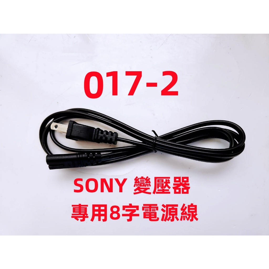 全新 液晶電視 SONY 適用 SONY 電源變壓器8字頭電源線
