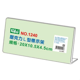 含稅附發票【史代新文具】LIFE徠福 NO.1240 L型壓克力標示架/L型標示架