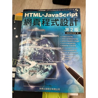 HTML JavaScript 網頁程式設計(二手書)