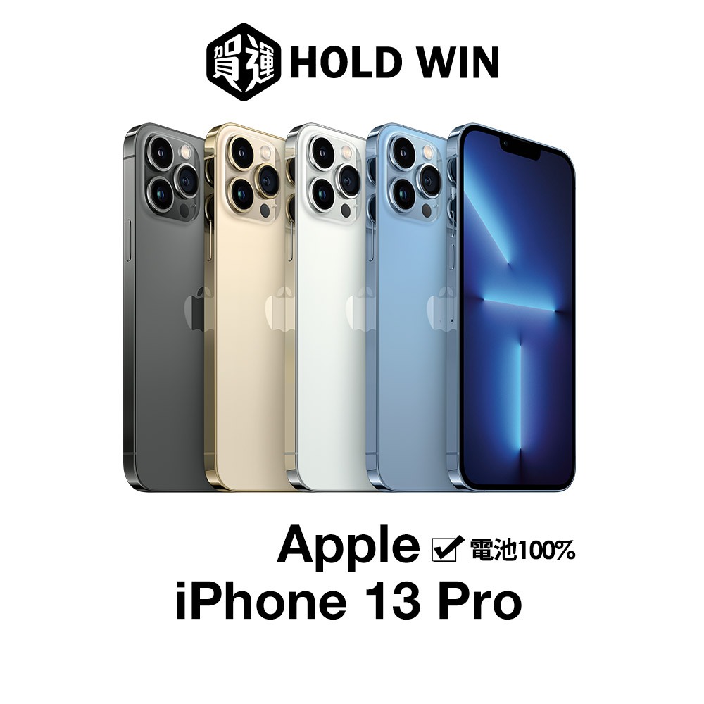 Apple iPhone 13 Pro 6.1吋 電池100%【賀運福利品】