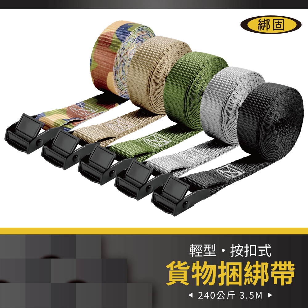 【綁固 Bon Strap】拉力:240公斤 3.5米 黑按扣 捆綁器 貨車綑綁帶 外箱綑綁帶 車頂架綑綁帶 行李綑綁帶