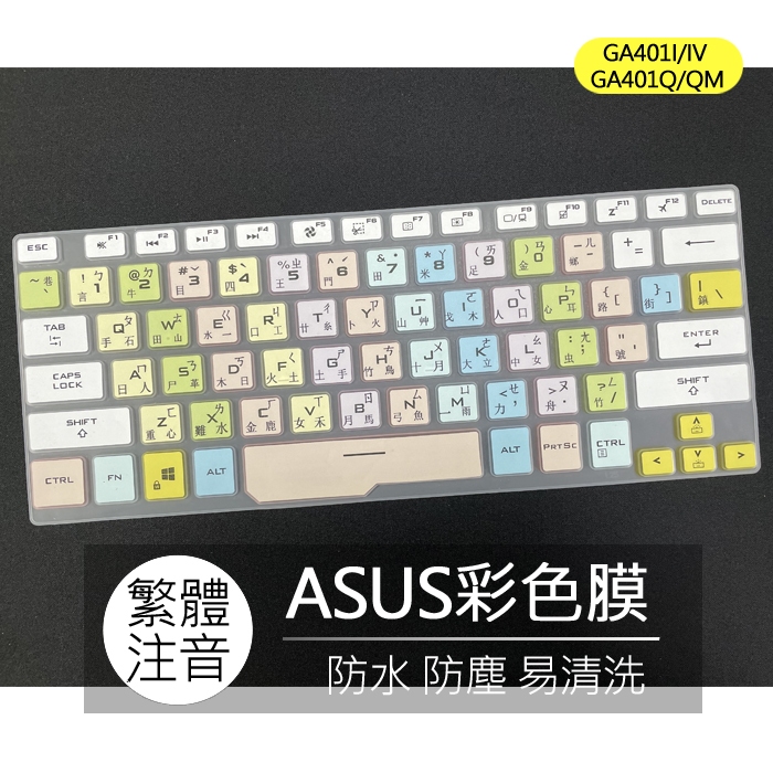 ASUS GA401I GA401IV GA401Q GA401QM 繁體 注音 倉頡 大易 鍵盤膜 鍵盤套 鍵盤保護膜