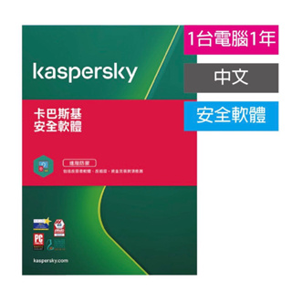 卡巴斯基 正版 KIS 安全軟體 kaspersky 授權金鑰 標準版 台版序號