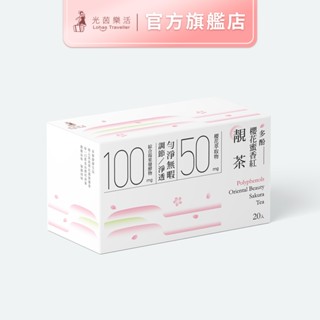 【光茵樂活】多酚櫻花蜜香紅靚茶 20入 禮盒《30秒冷泡茶 臺灣蜜香紅、櫻花多酚》