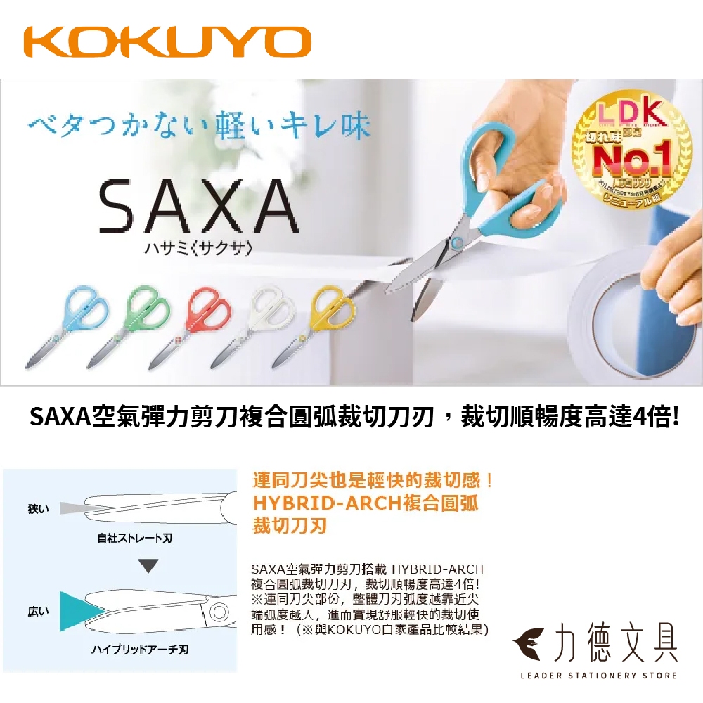 【力德文具】KOKUYO SAXA空氣彈力剪刀 不沾黏輕量版 省力剪刀 3D結構不易沾膠