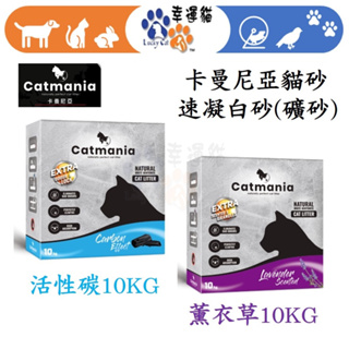 【幸運貓】卡曼尼亞 catmania 速凝白砂 貓砂 礦砂 薰衣草 活性碳 盒裝 10KG